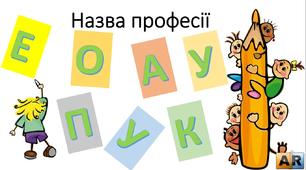 Словниковий диктант "Формування графічних та орфографічних навичок учнів першого класу"