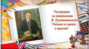 Тестування за оповіданням В. Сухомлинського "Скільки ж ранків я проспав"