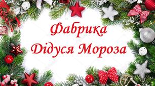 СЦЕНАРІЙ НА НОВИЙ РІК "ФАБРИКА ДІДУСЯ МОРОЗА" ДЛЯ 2 МОЛОДШОЇ ГРУПИ