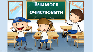 Презентація "Додавання і віднімання двоцифрових чисел без переходу через розрядні доданки"