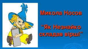 Микола Носов " Як Незнайко складав вірші"