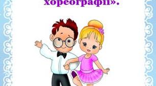 Консультація для батьків «Яка  користь від хореографії».