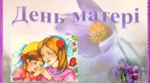 Навчальний матеріал  "День матері"