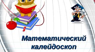 Математический калейдоскоп