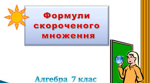 (Копія) (Копія) Формули скороченого множення.