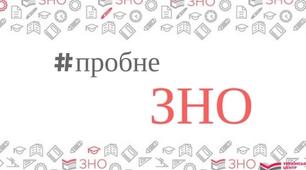 Пробне зовнішнє незалежне оцінювання з української мови 2020