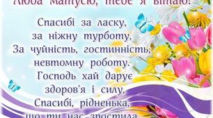 10 травня - День Матері. Бесіда "Нам маму потрібно не тільки любити, маму потрібно іще й берегти!"