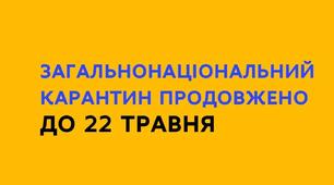 Карантин продовжено до 22 травня!!! МОН!!!