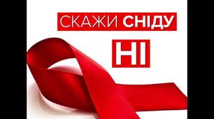 "СНІД – чума ХХІ столітття" виховний захід до Всесвітнього Дня боротьби зі Снідом.