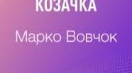 Марко Вовчок "Козачка"