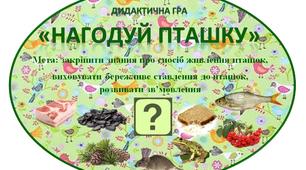 Дидактична гра "Нагодуй пташку"