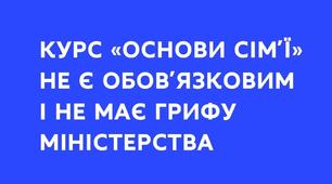 Курс «Основи сім’ї»