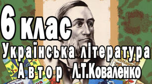 6 клас, Л.Глібов. Гумор і сатира. Байка.
