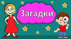 Загадки web-quest