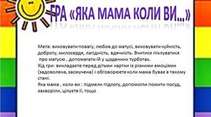 Дидактична гра «Яка мама коли ви…»