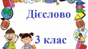 Мовна тема. Дієслово.
