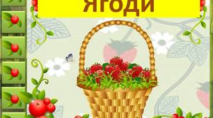 Презентація   на  тему    "Ягоди"