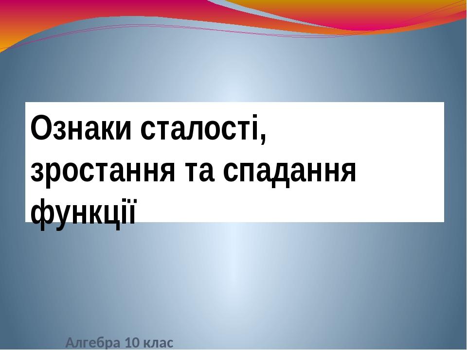 Ознаки сталості, зростання та спадання функції Алгебра 10 клас