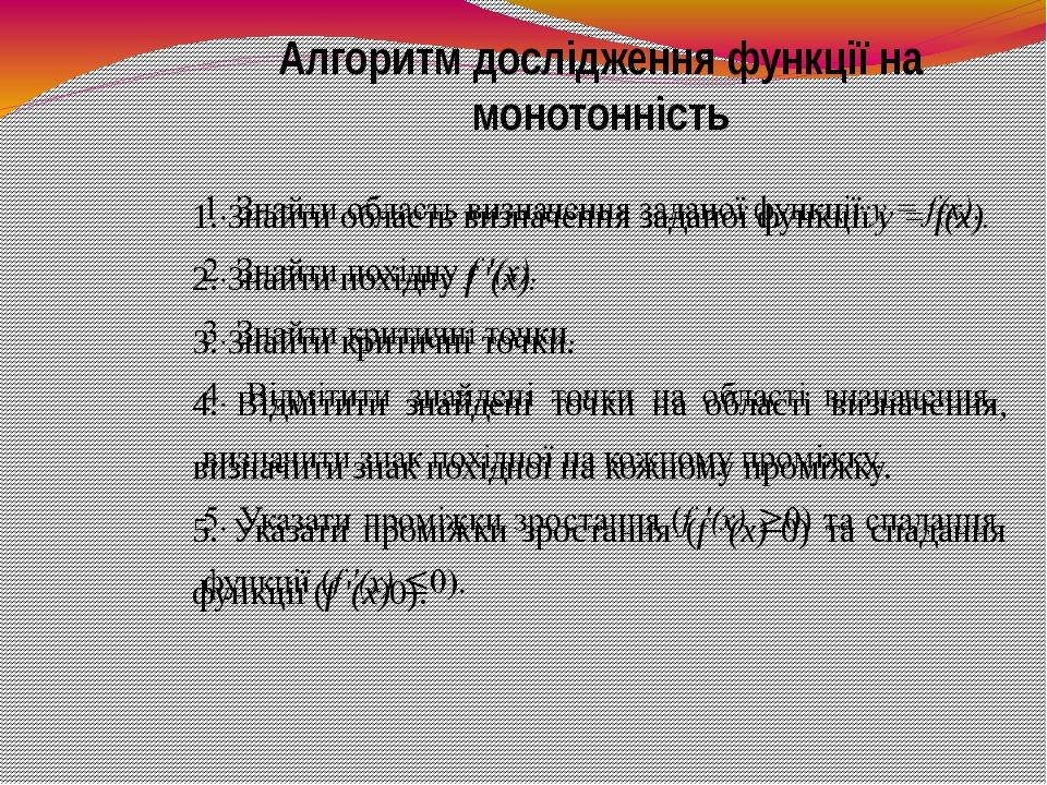 Алгоритм дослідження функції на монотонність