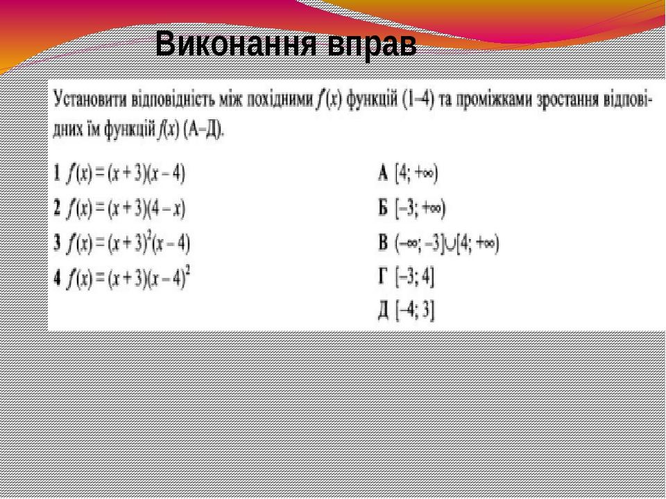 Виконання вправ