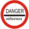 Небезпека