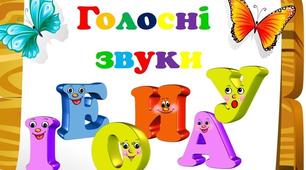 Презентація до уроку української мови "Голосні звуки"