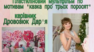 Пластиліновий мультик."Казка про трьох поросят"