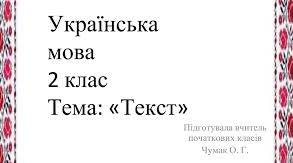 (Копія) 2 клас. Повторення вивченого про текст.