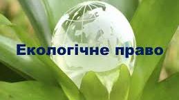 Конспект уроку з правозновства " Екологічні права і обов’язки громадян України"