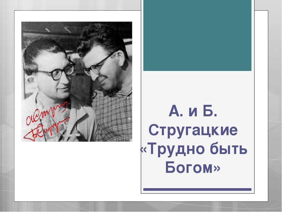 Стругацкие "Трудно быть Богом" (Презентация к уроку 2)