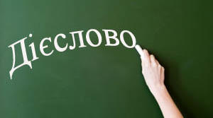 Дієслово (копія)