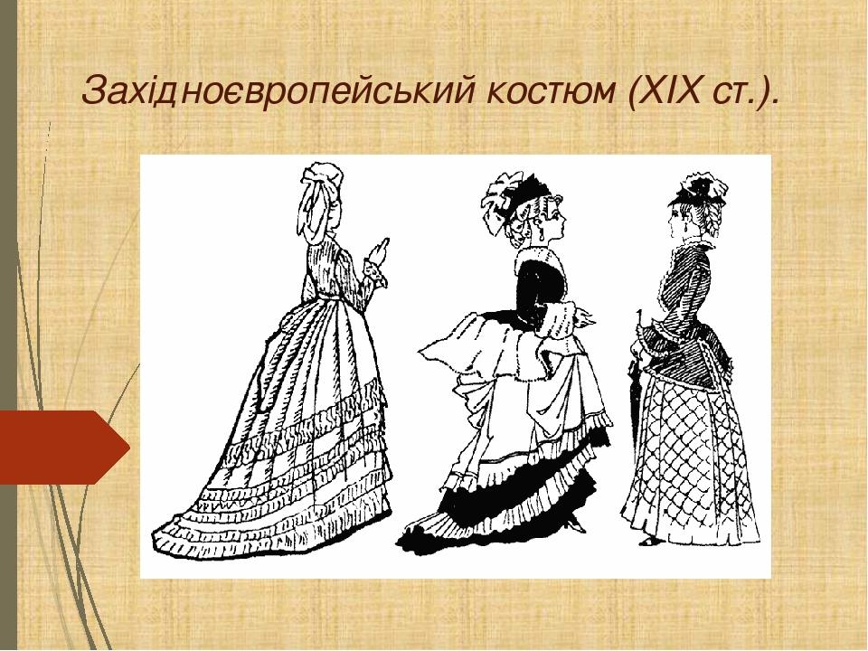 Презентація західноєвропейського костюму 19ст | Презентація. Мистецтво