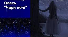 10 КЛАС Олександр Олесь "Чари ночі", "О слово..."