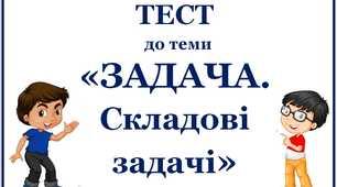 Задача. Складові задачі