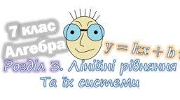 Лінійні рівняння та їх системи.7 кл.