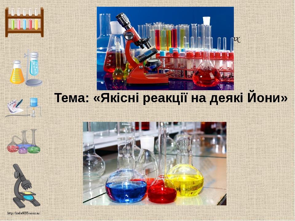 Конкурс шаблонов образовательных презентаций-2014 Тема: «Якісні реакції на деякі Йони» http://linda6035.ucoz.ru/