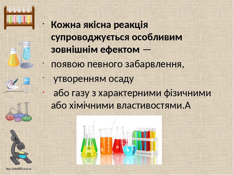 Кожна якісна реакція супроводжується особливим зовнішнім ефектом — появою певного забарвлення, утворенням осаду або газу з характерними фізичними а...