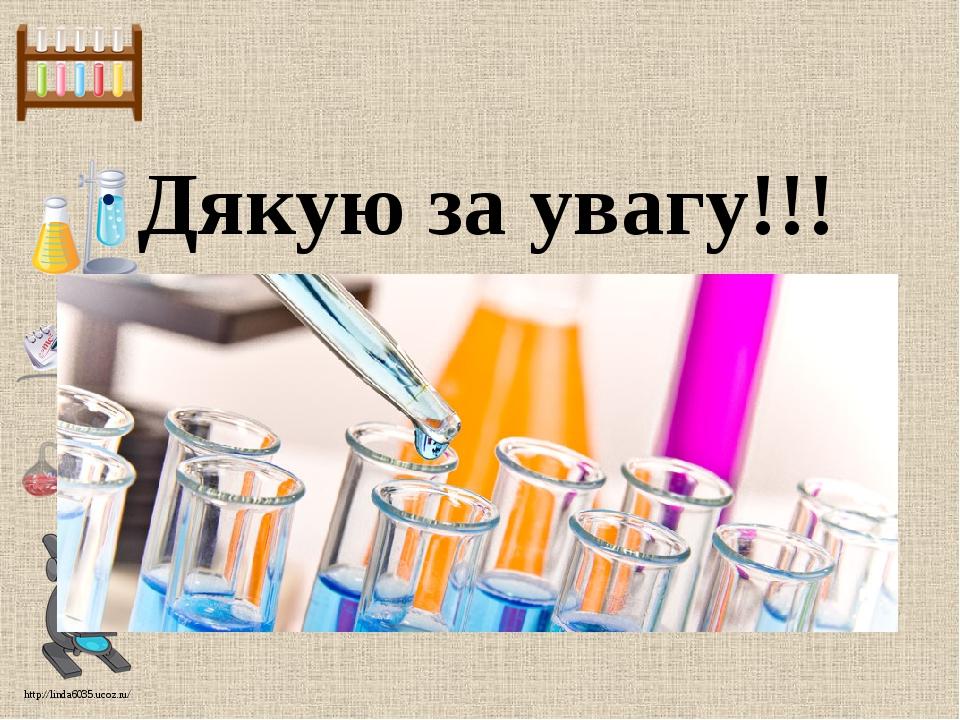 Дякую за увагу!!! http://linda6035.ucoz.ru/
