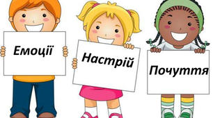 Семінар – практикум «Емоційні порушення у дітей логопатів та формування емоційної культури»