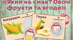 Гра "Який на смак? Овочі, фрукти, ягоди"