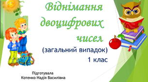 Віднімання двоцифрових чисел (загальний випадок). 1 клас.