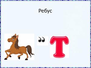 Ребус