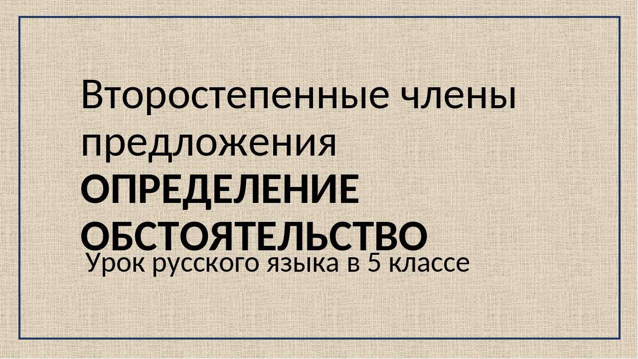 Конспект и презентация к уроку русского языка 