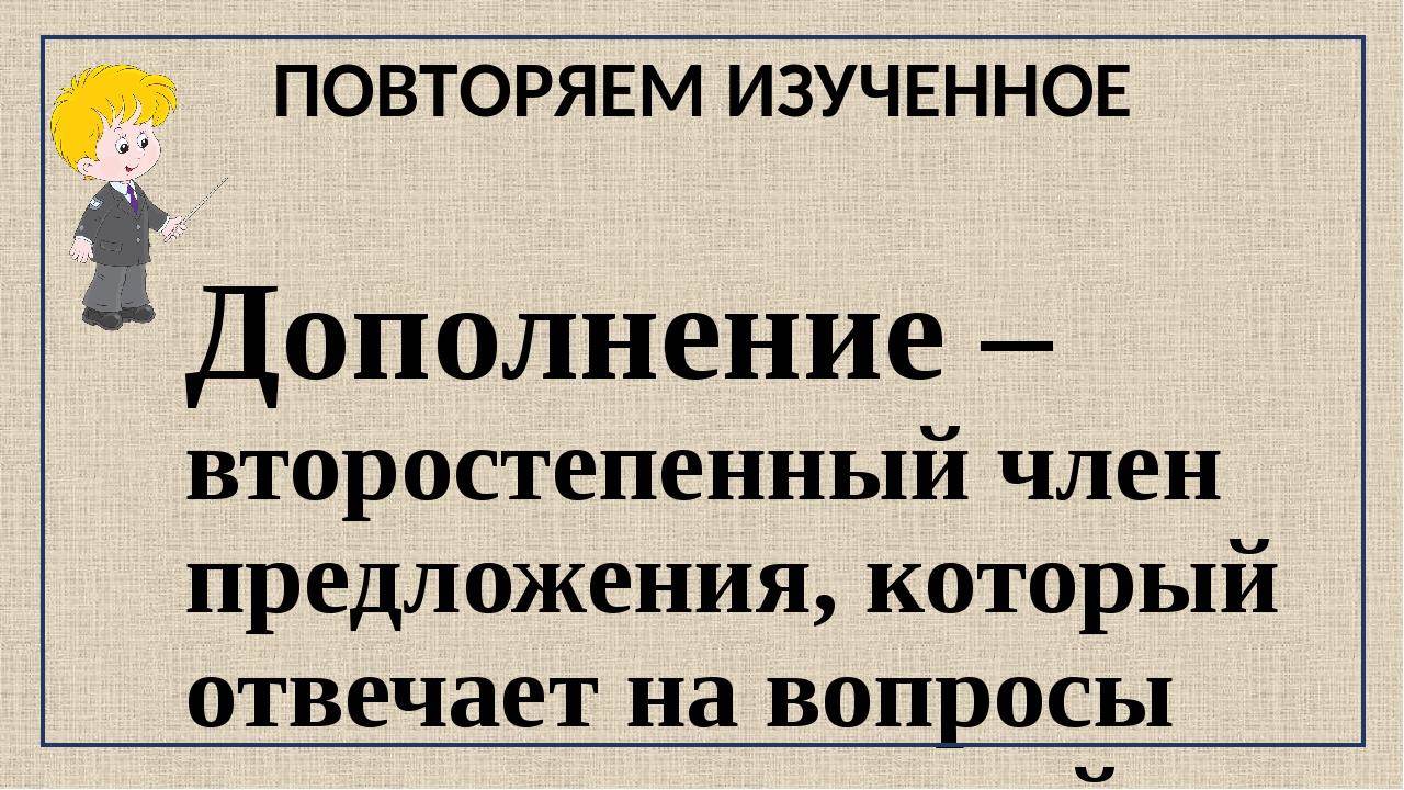 Второстепенные члены предложения: актуализация знаний в 8 классе — Группа компаний «Просвещение»