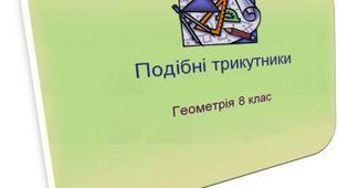 Геометрія-8. Повторення. Подібність трикутників. 