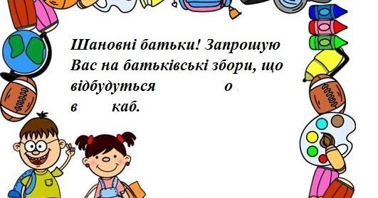 Запрошення на батьківські збори | Інші методичні матеріали. Різне