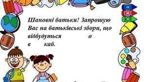 Запрошення на батьківські збори