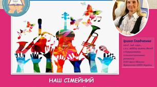 Посібник "Наш сімейний музично-ритмічний карантин!"