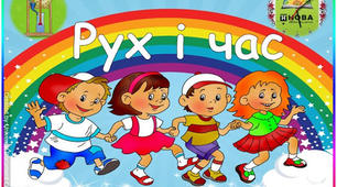 Рух і час 2 клас