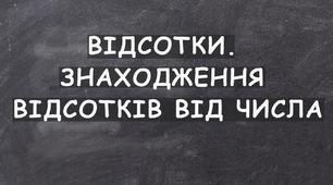 Знахадження відсотків від даного числа.